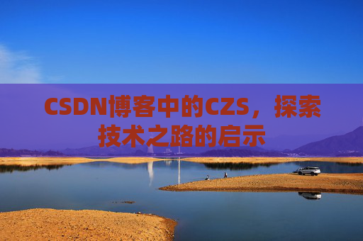 CSDN博客中的CZS，探索技术之路的启示